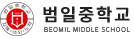 범일중학교 로고